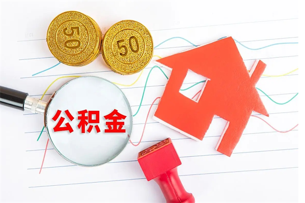 莘县公积金8万套现手续费多少（公积金里有八万能提多少）